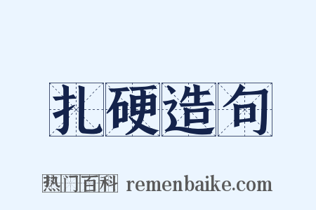 扎硬造句是什么意思的图片